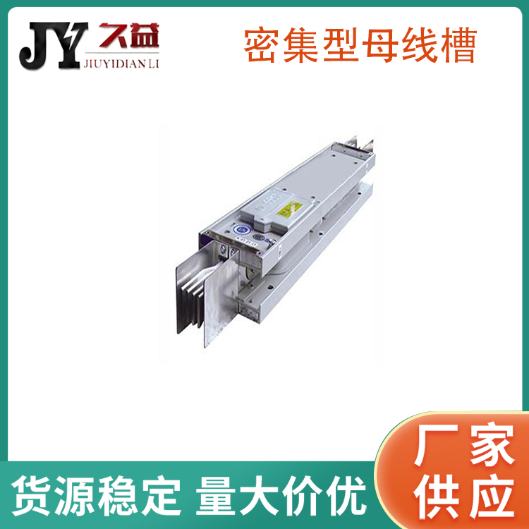 CMC-2200A密（mì）集型母線槽