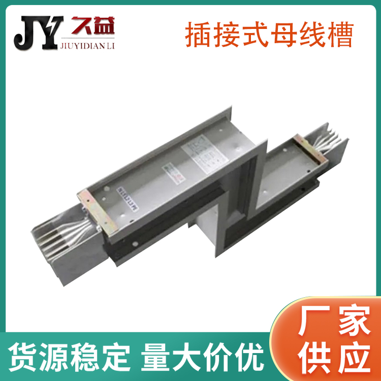 插接型絕緣封閉母線槽