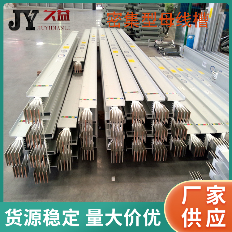 高低壓密集型母線槽廠家