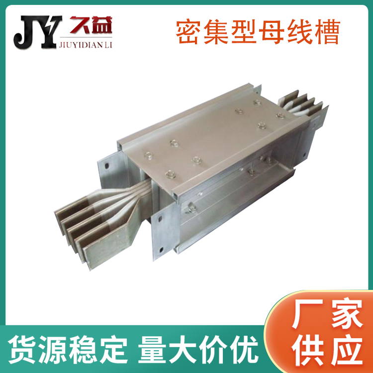 密集式銅鋁母線