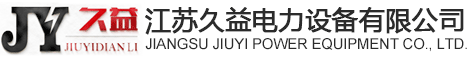 江蘇（sū）久益電力設備有限（xiàn）公司標誌